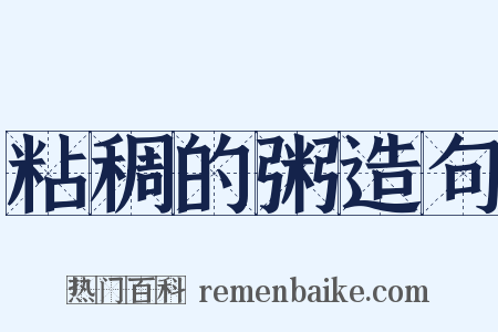 粘稠的粥造句是什么意思的图片